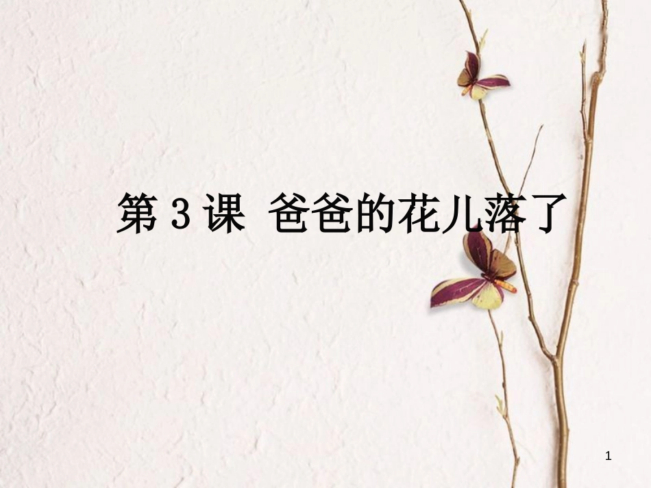 七年级语文上册 第一单元 第3课《爸爸的花儿落了》课件 语文版_第1页