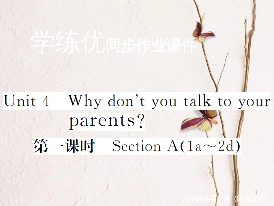 （山西专版）八年级英语下册 Unit 4 Why don't you talk to your parents（第1课时）作业课件 （新版）人教新目标版_第1页