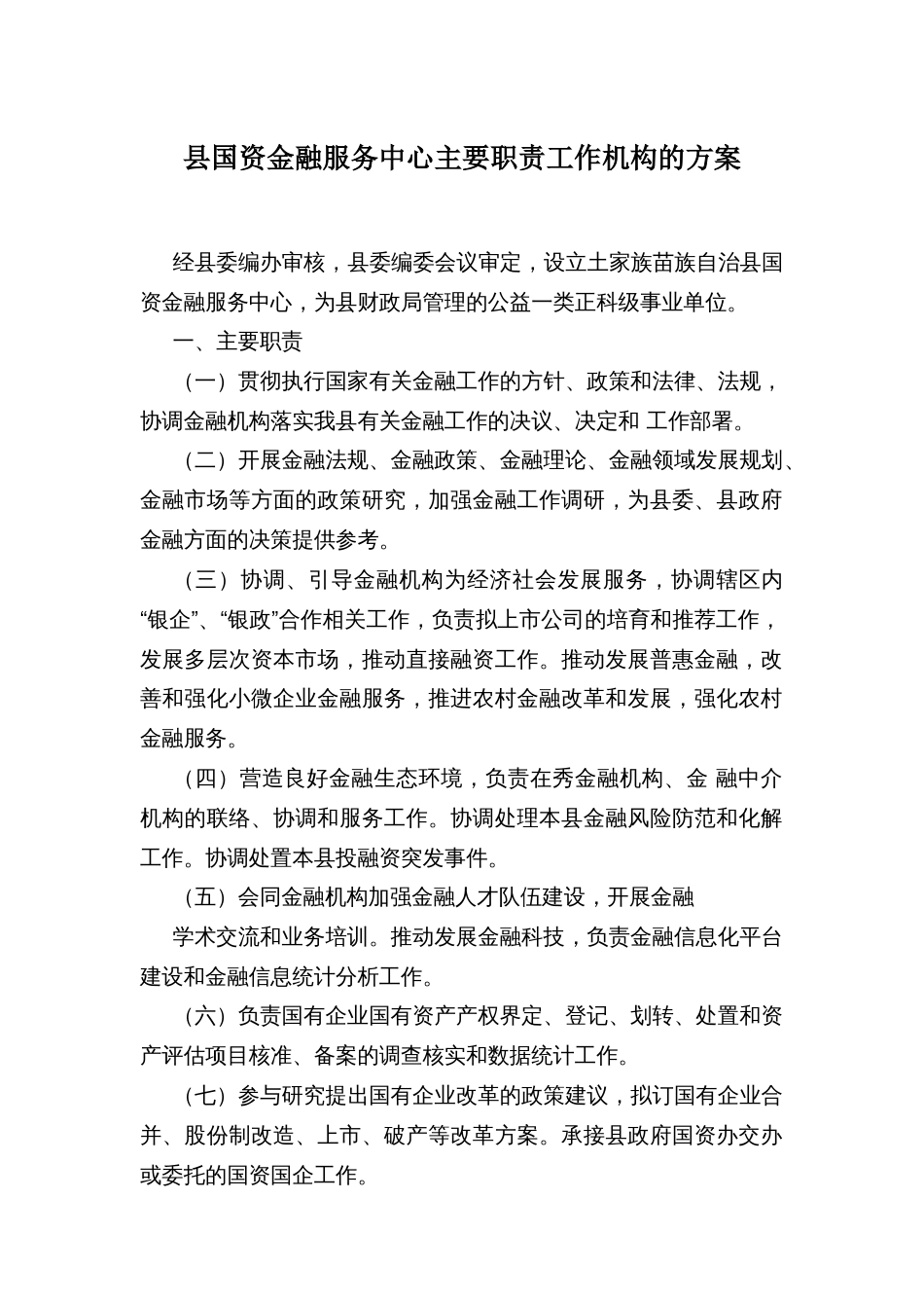 县国资金融服务中心主要职责工作机构的方案_第1页