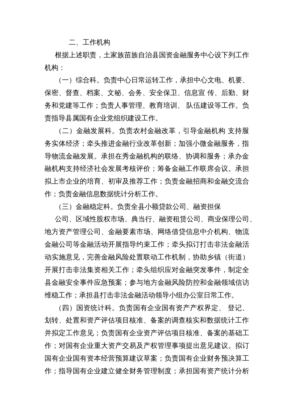 县国资金融服务中心主要职责工作机构的方案_第2页