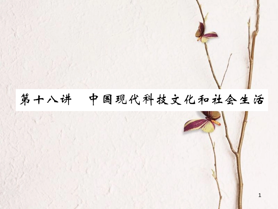 （青海专版）中考历史总复习 第一编 教材知识梳理 第18讲 中国现代科技文化和社会生活课件_第1页