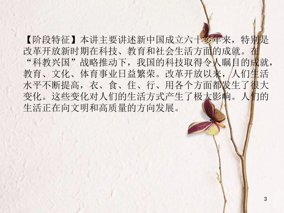 （青海专版）中考历史总复习 第一编 教材知识梳理 第18讲 中国现代科技文化和社会生活课件_第3页