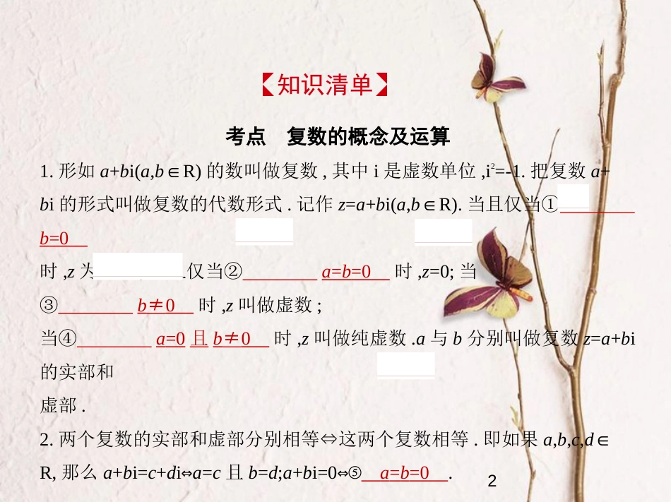 （浙江专版）2019版高考数学一轮复习 第十四章 数系的扩充与复数的引入课件_第2页