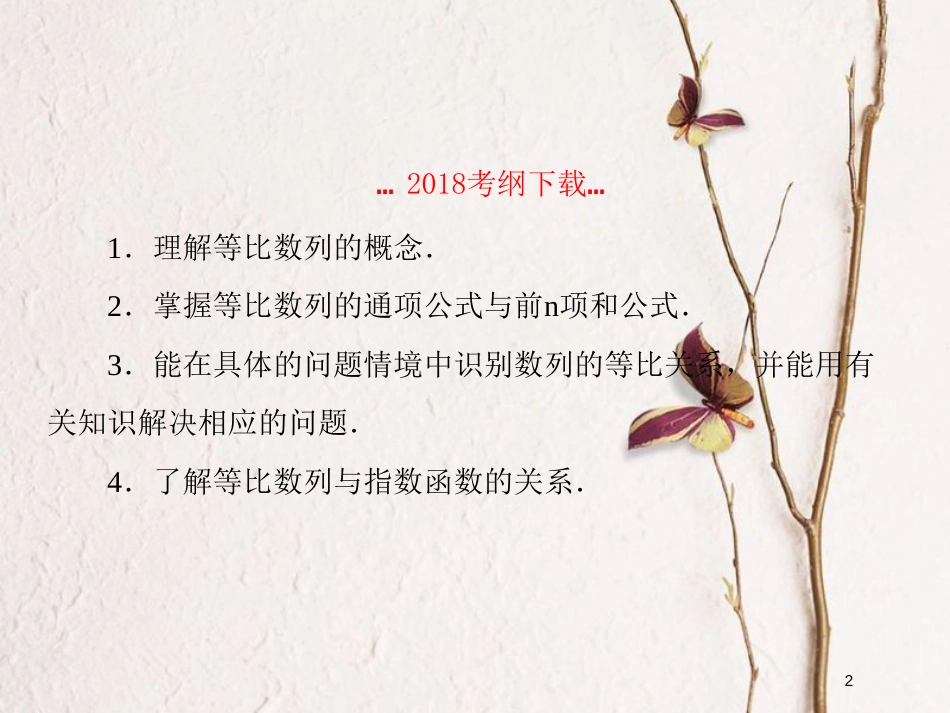 2019届高考数学一轮复习 第六章 数列 第3课时 等比数列课件 文_第2页