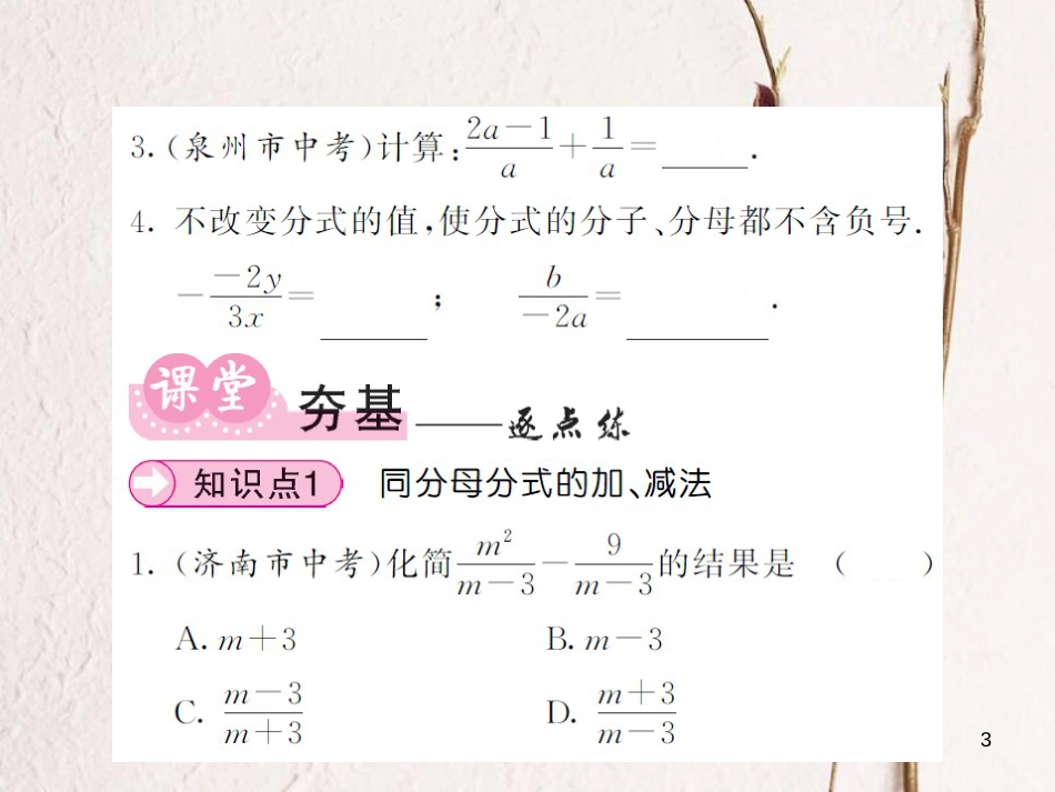 八年级数学上册 第1章 分式 1.4 分式的加法和减法 第1课时 同分母分式的加法和减法习题课件 （新版）湘教版_第3页