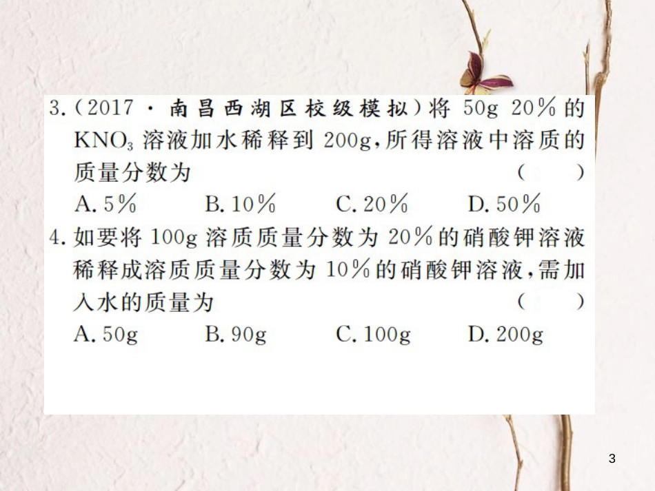 （江西专版）九年级化学下册 第9单元 溶液 课题3 溶液的浓度 第2课时 溶质质量分数的综合计算课件 （新版）新人教版_第3页