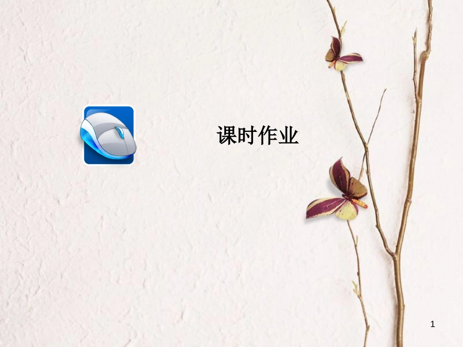 2019届高三政治一轮复习 第一部分 经济生活 第4单元 发展社会主义市场经济 10 科学发展观和小康社会的经济建设课时作业课件_第1页