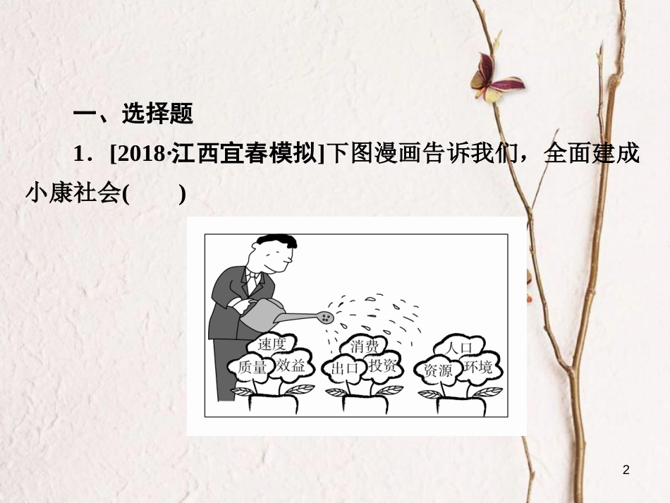 2019届高三政治一轮复习 第一部分 经济生活 第4单元 发展社会主义市场经济 10 科学发展观和小康社会的经济建设课时作业课件_第2页