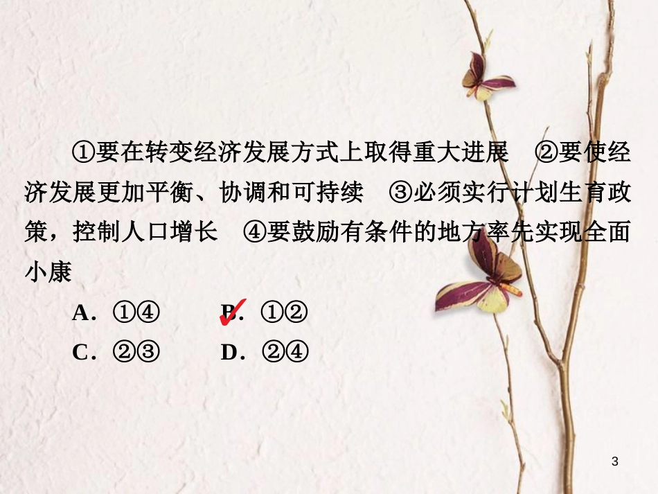 2019届高三政治一轮复习 第一部分 经济生活 第4单元 发展社会主义市场经济 10 科学发展观和小康社会的经济建设课时作业课件_第3页