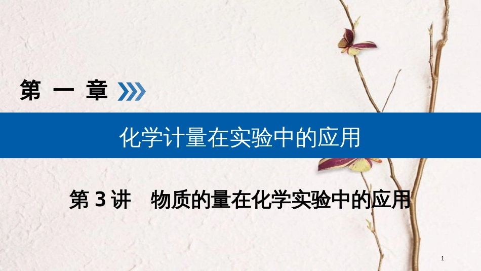 （全国通用版）2019版高考化学大一轮复习 第3讲 物质的量在化学实验中的应用 考点1 物质的量浓度及相关计算优选课件_第1页