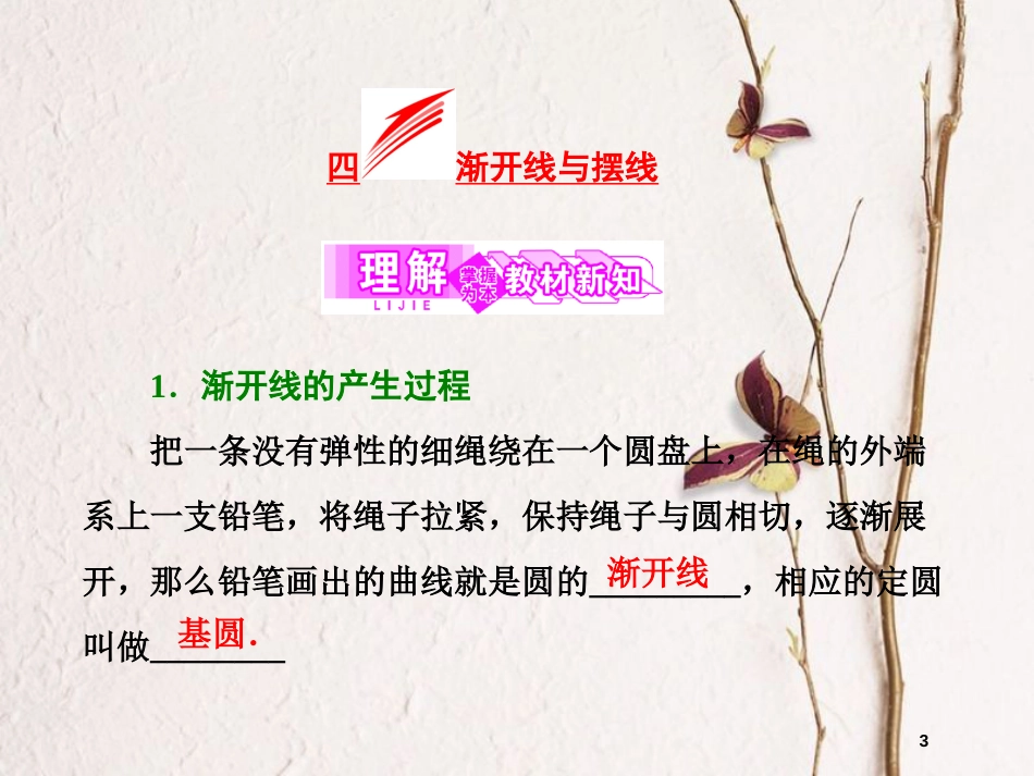 高中数学 第二章 参数方程 四 渐开线与摆线课件 新人教A版选修4-4_第3页