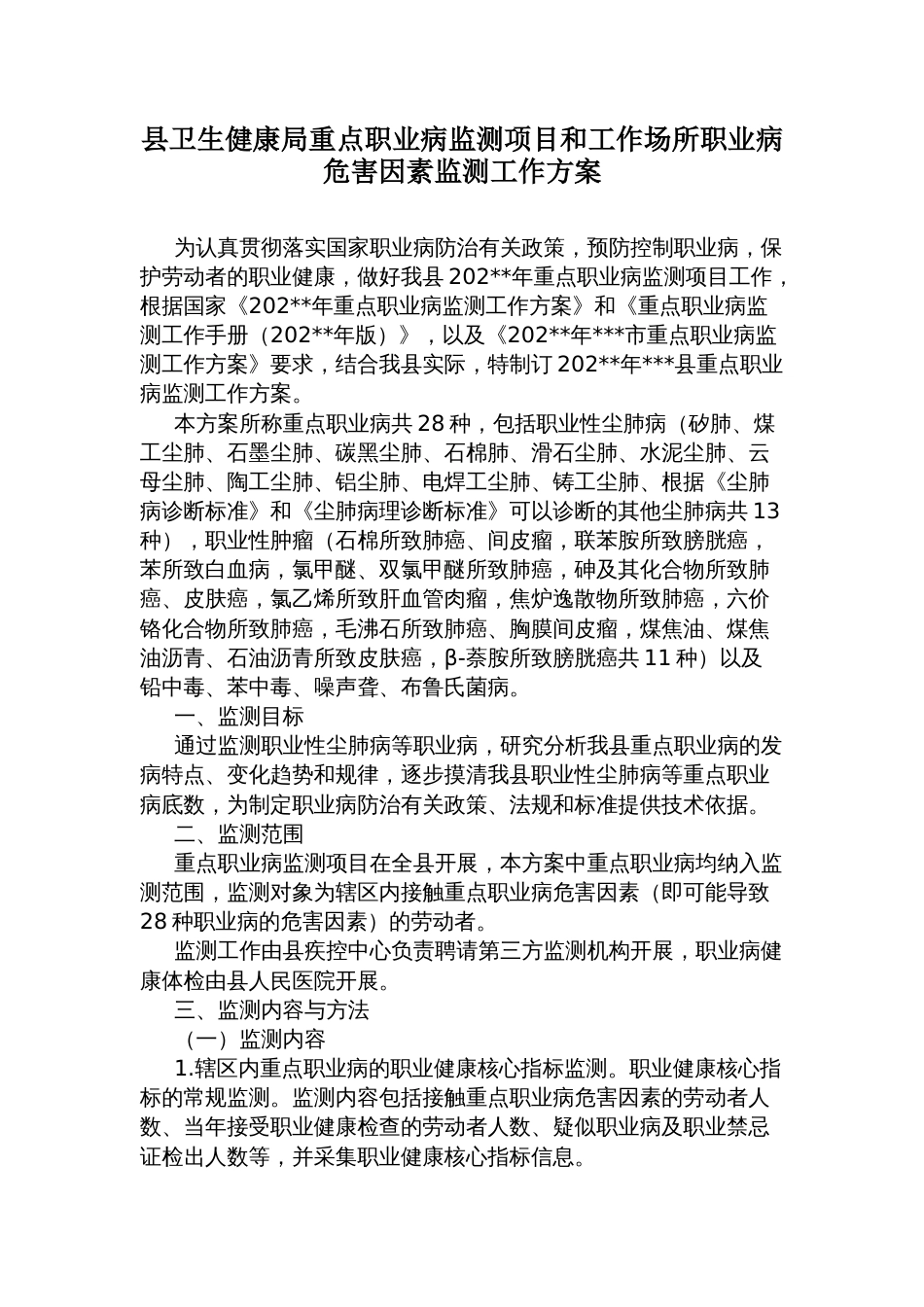 县卫生健康局重点职业病监测项目和工作场所职业病危害因素监测工作方案_第1页