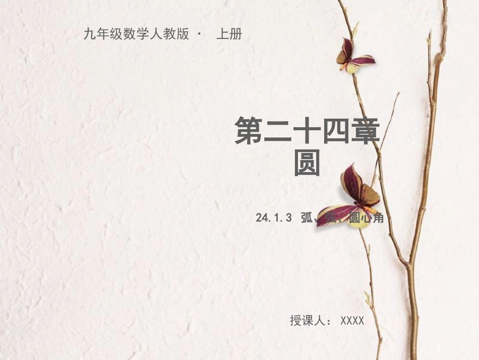 九年级数学上册 第二十四章 圆 24.1.3 弧、弦、圆心角教学课件 （新版）新人教版_第1页