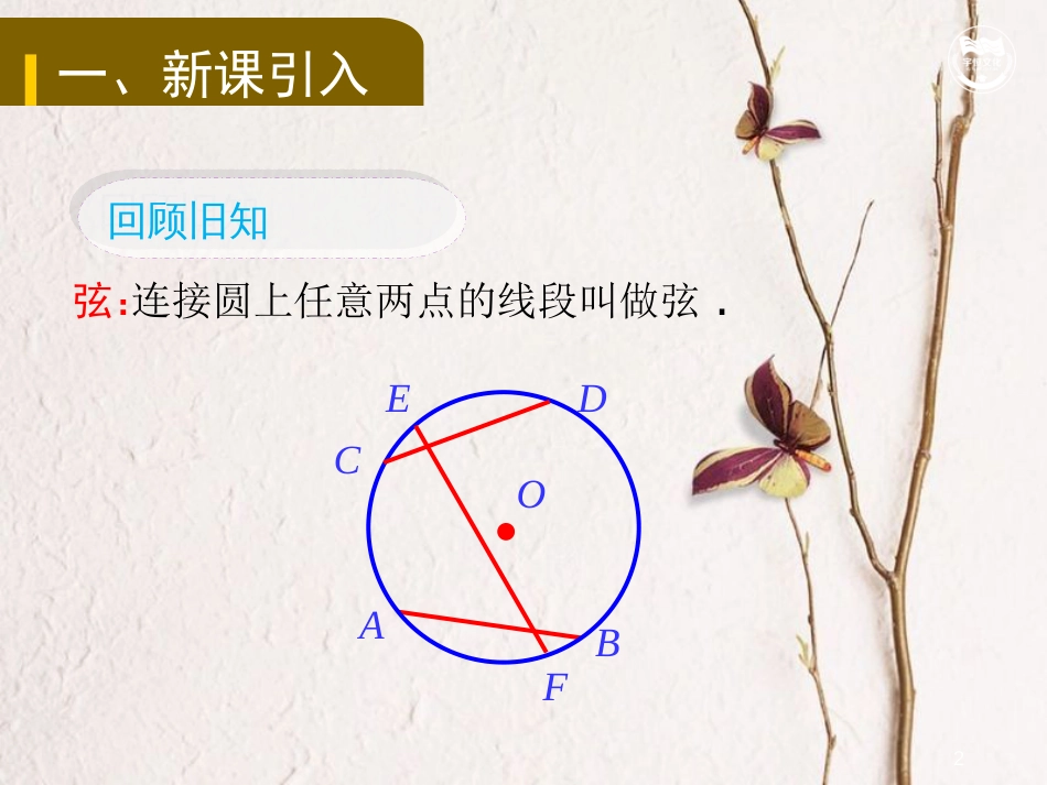 九年级数学上册 第二十四章 圆 24.1.3 弧、弦、圆心角教学课件 （新版）新人教版_第2页