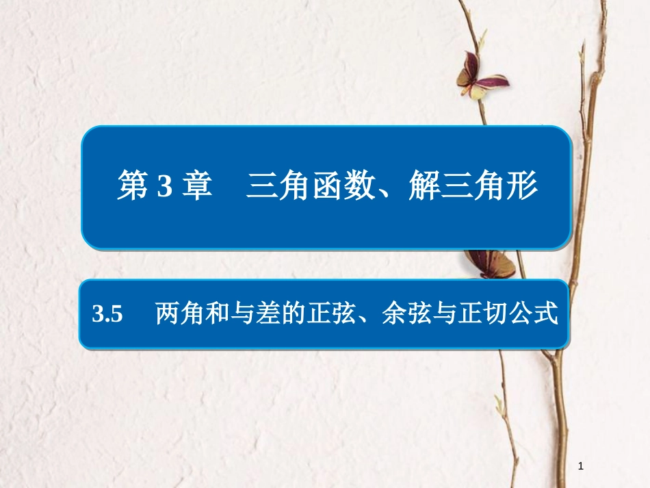 2019版高考数学一轮复习 第3章 三角函数、解三角形 3.5 两角和与差的正弦、余弦与正切公式课件 文_第1页