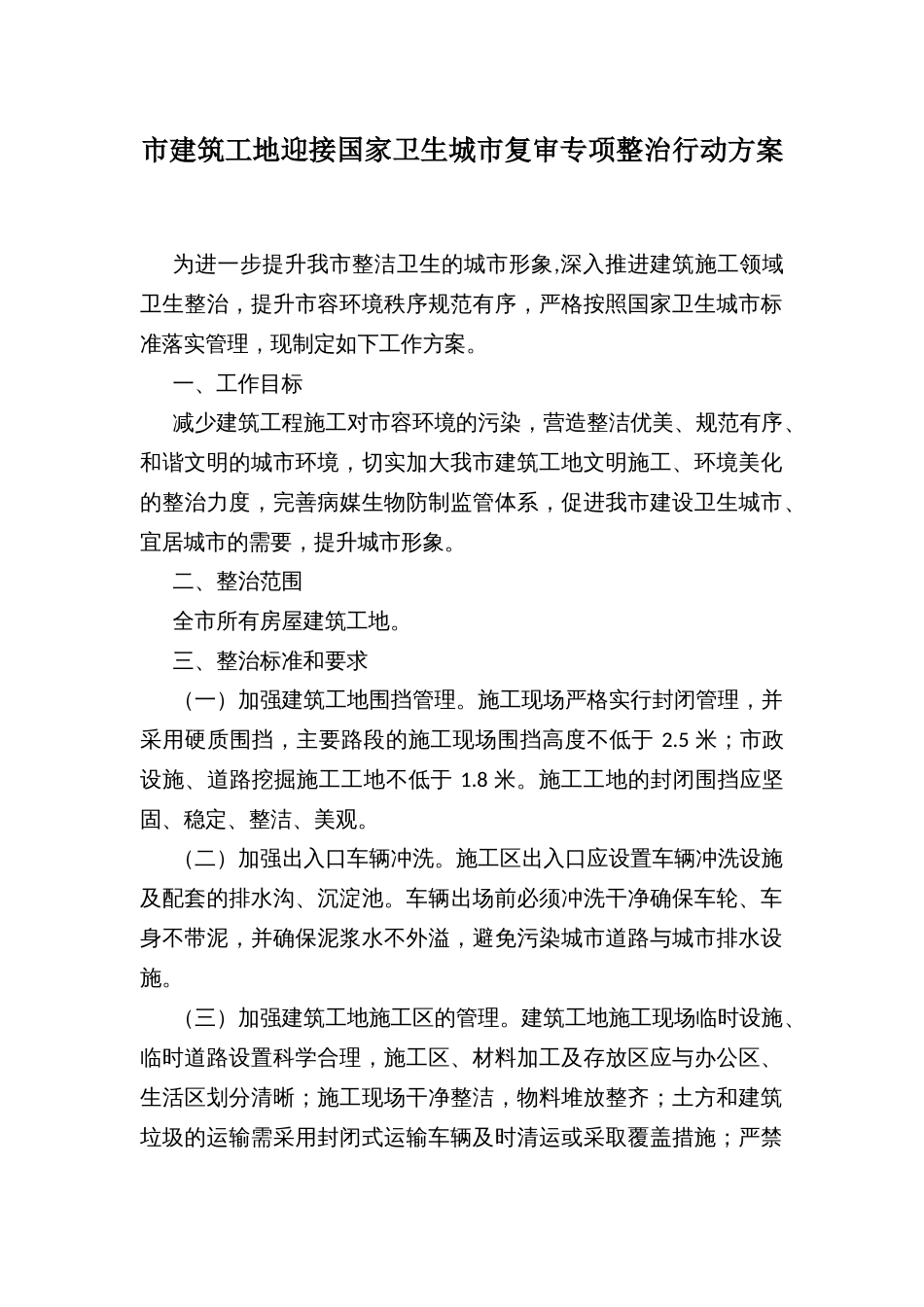 市建筑工地迎接国家卫生城市复审专项整治行动方案_第1页