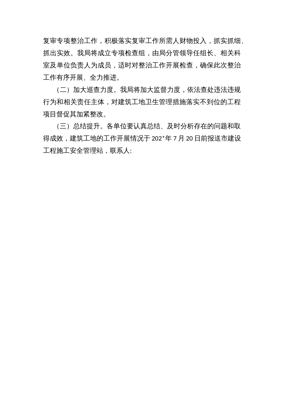 市建筑工地迎接国家卫生城市复审专项整治行动方案_第3页
