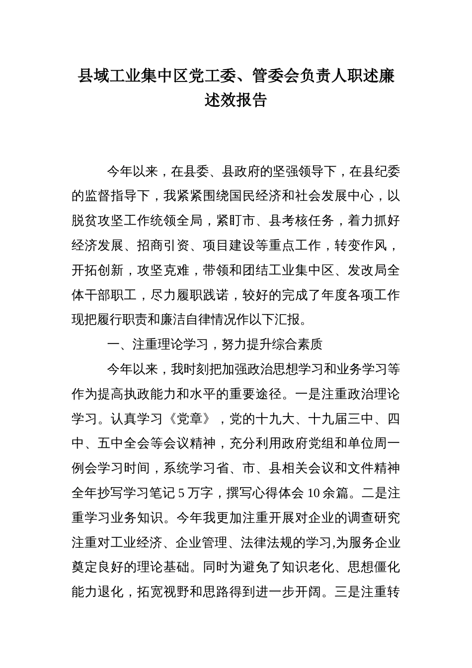 县域工业集中区党工委、管委会负责人职述廉述效报告_第1页