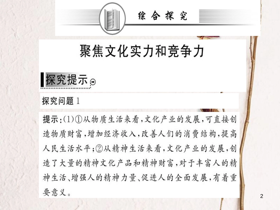 高中政治 阶段复习课 第一单元 文化与生活课件 新人教版必修3_第2页