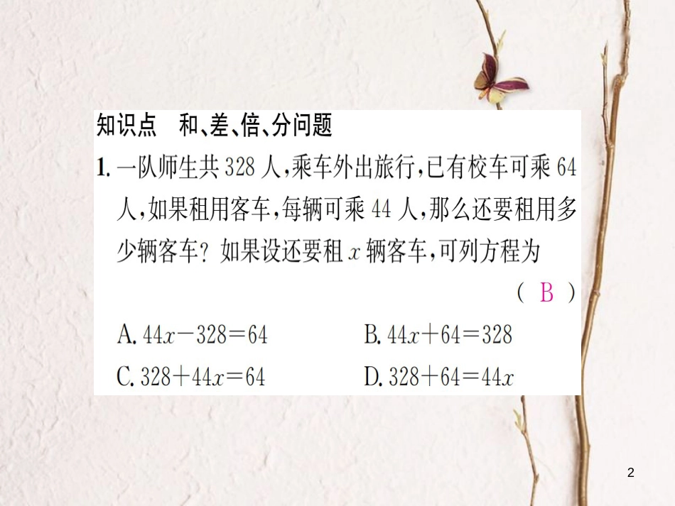 七年级数学上册 3.4 一元一次方程模型的应用 第1课时 和、差、倍、分问题习题课件 （新版）湘教版_第2页