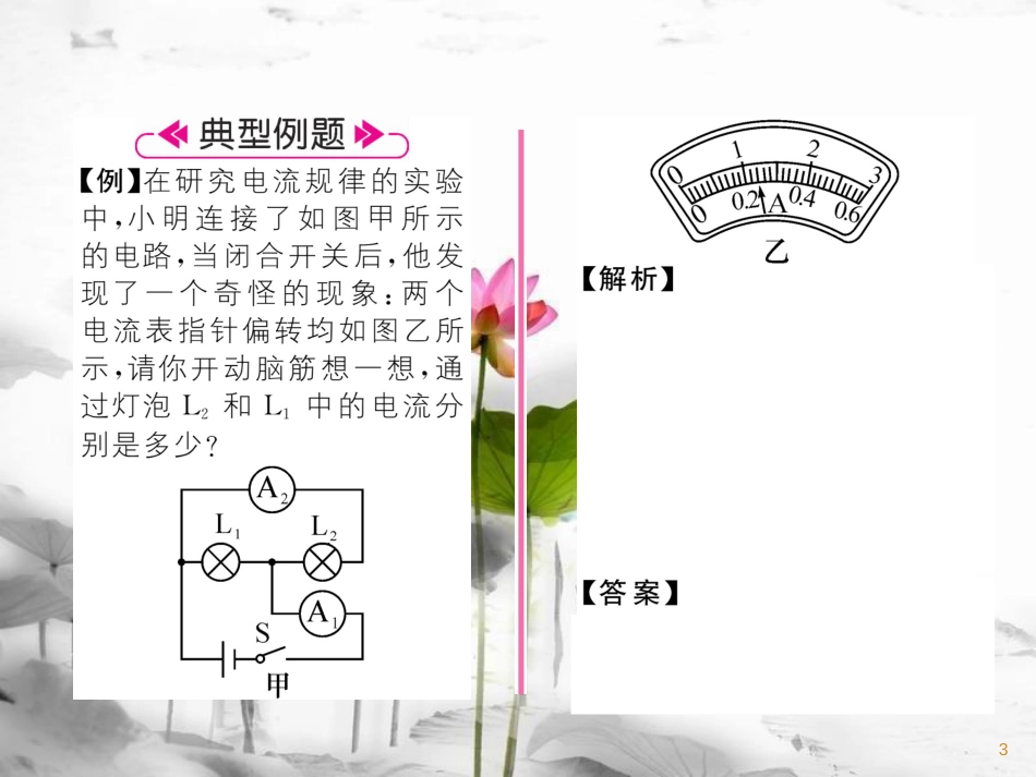 九年级物理上册 第4章 第1节 电流 第2课时 串、并联电路的电流特点课件 （新版）教科版_第3页