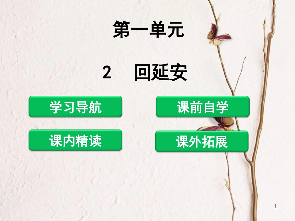 八年级语文下册 第一单元 2 回延安课件 新人教版[共30页]_第1页