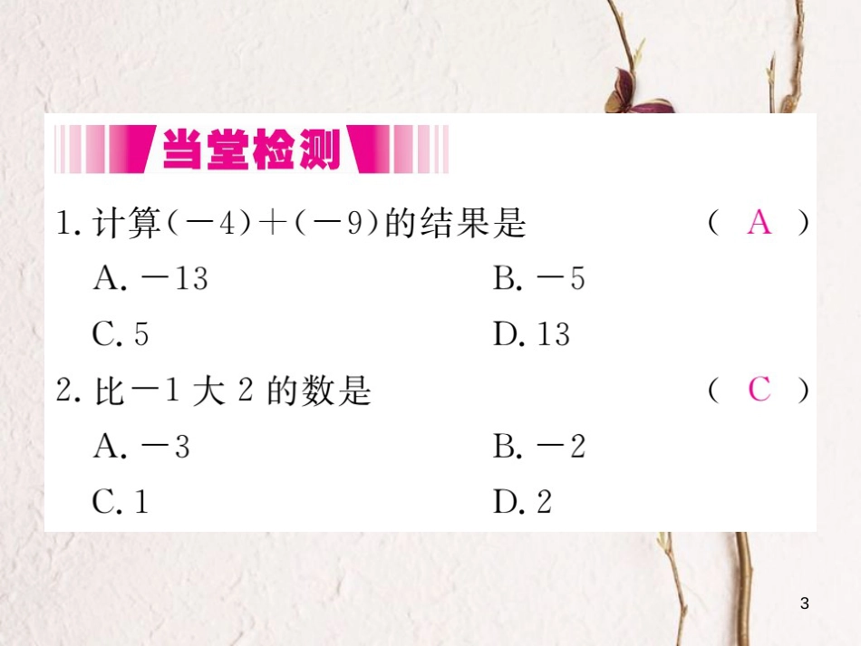 七年级数学上册 2.4 有理数的加法 第1课时 有理数的加法法则（小册子）课件 （新版）北师大版_第3页