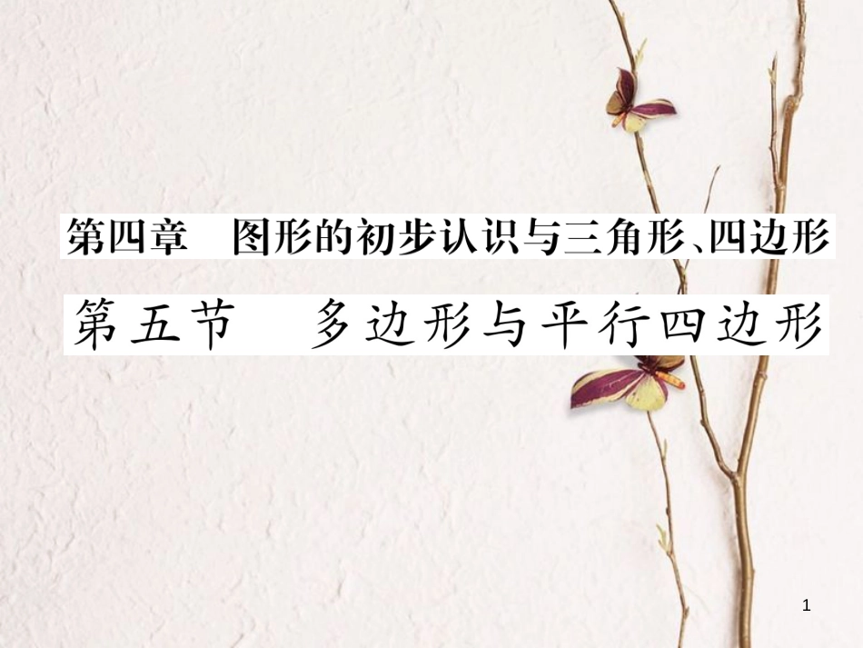 （青海专版）中考数学复习 第1编 教材知识梳理篇 第4章 图形的初步认识与三角形、四边形 第5节 多边形与平行四边形（精练）课件_第1页