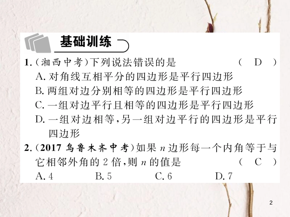 （青海专版）中考数学复习 第1编 教材知识梳理篇 第4章 图形的初步认识与三角形、四边形 第5节 多边形与平行四边形（精练）课件_第2页