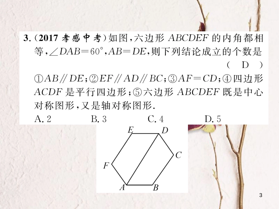 （青海专版）中考数学复习 第1编 教材知识梳理篇 第4章 图形的初步认识与三角形、四边形 第5节 多边形与平行四边形（精练）课件_第3页