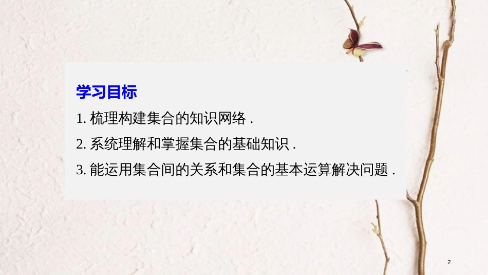 高中数学 第一章 集合与函数概念章末复习课课件 苏教版必修1_第2页