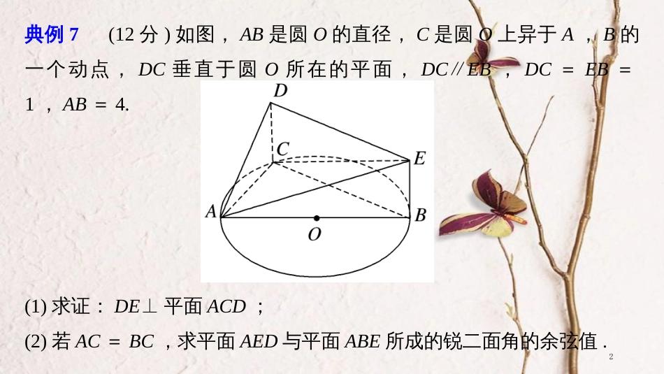 年高考数学二轮复习 规范答题示例7 空间角的计算问题课件 理 (2)_第2页