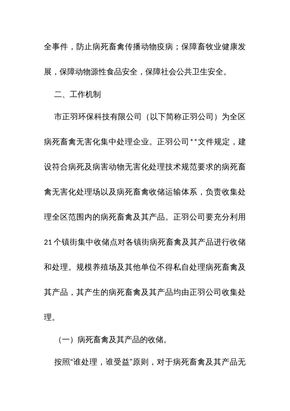 县区病死畜禽无害化处理长效机制工作方案（暂行）_第2页