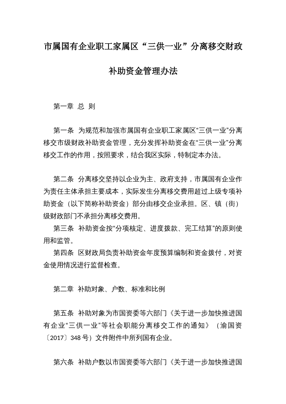 市属国有企业职工家属区“三供一业”分离移交财政补助资金管理办法_第1页