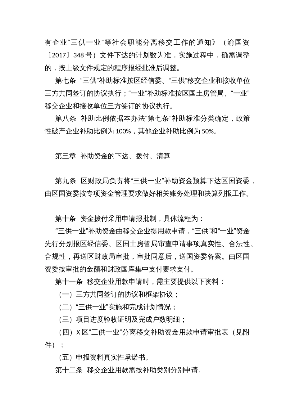 市属国有企业职工家属区“三供一业”分离移交财政补助资金管理办法_第2页