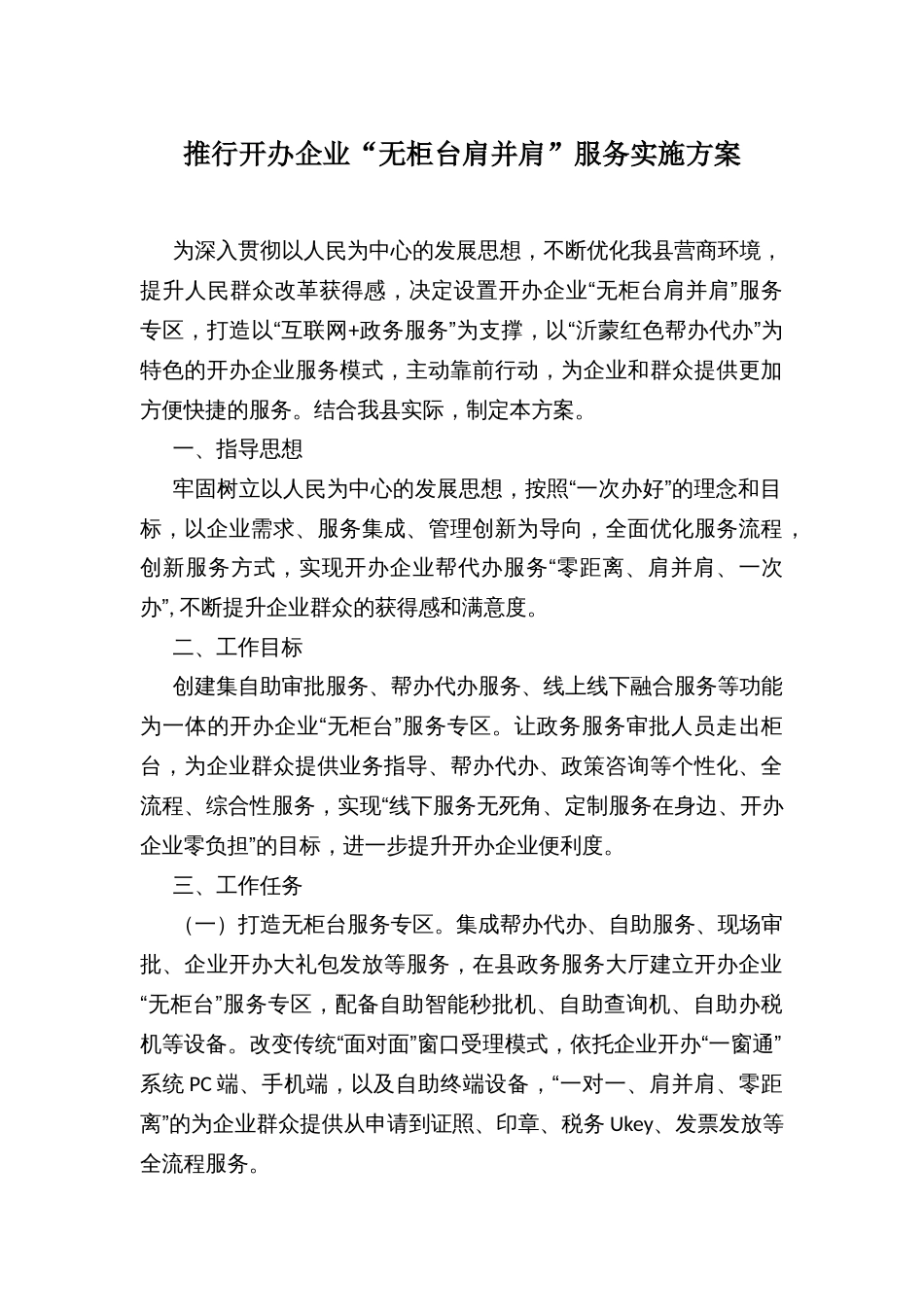 推行开办企业“无柜台肩并肩”服务实施方案_第1页