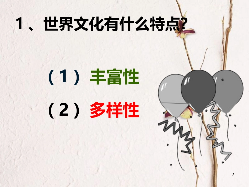 九年级政治全册 第六单元 漫步地球村 第十九课《天涯若比邻》第2框《天涯共明月》课件 教科版_第2页