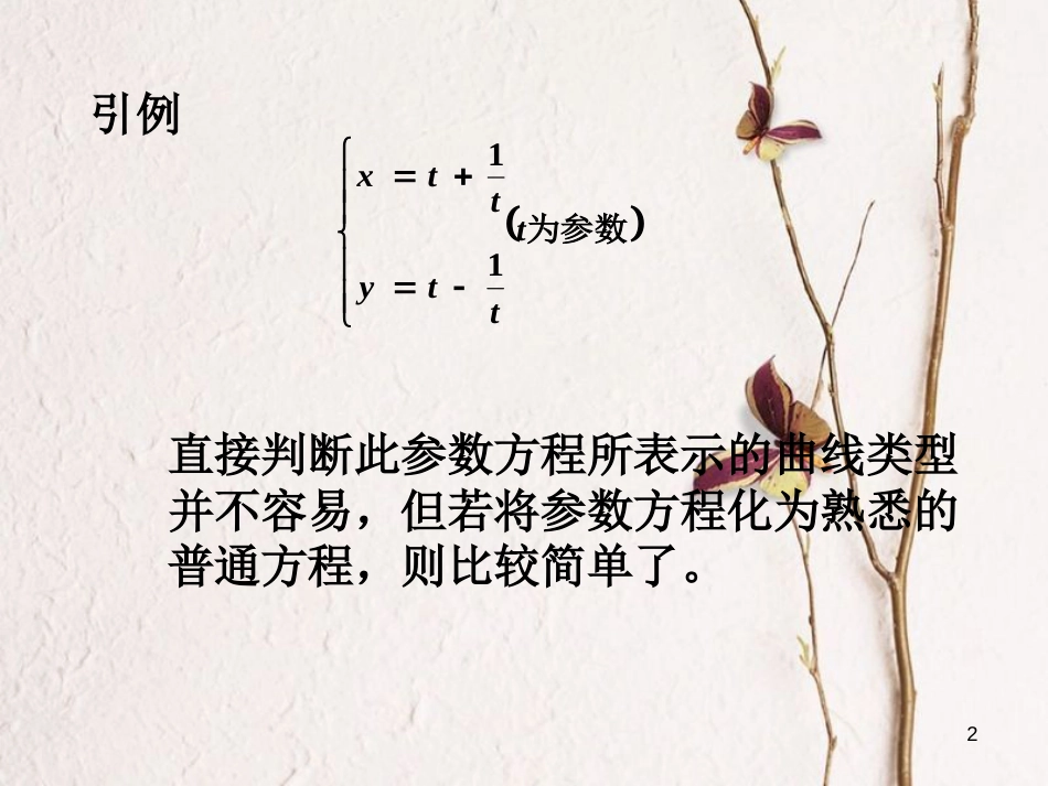 山西省忻州市高考数学 专题 参数方程复习课件_第2页