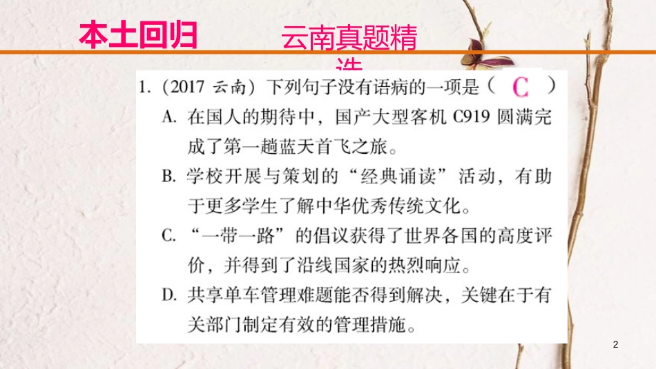 云南省中考语文复习方案 第二部分 语文知识积累 专题三 病句的辨析课件_第2页