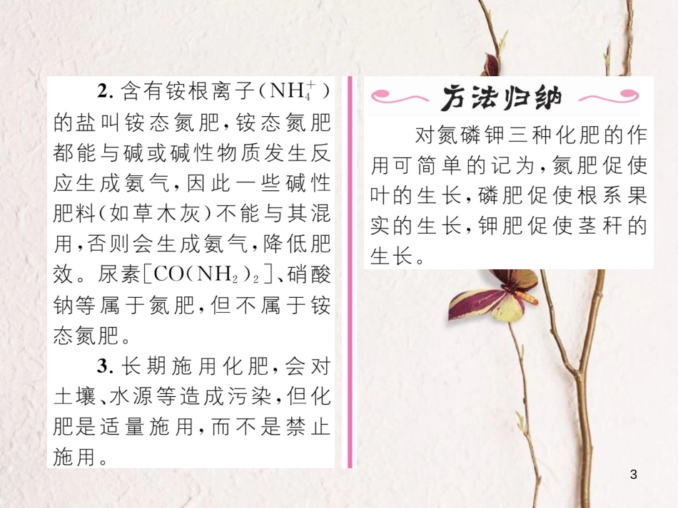 九年级化学下册 第11单元 盐 化肥 课题2 化学肥料（第1课时）化学肥料的施用作业课件 （新版）新人教版_第3页
