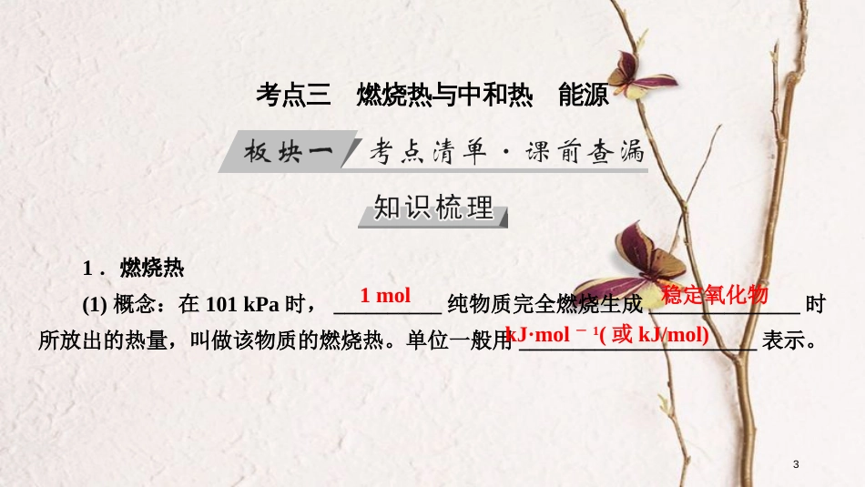 （全国通用版）2019版高考化学大一轮复习 第23讲 化学能与热能 考点3 燃烧热与中和热 能源优选课件_第3页