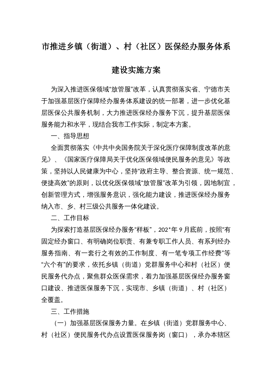 市推进乡镇（街道）、村（社区）医保经办服务体系建设实施方案_第1页