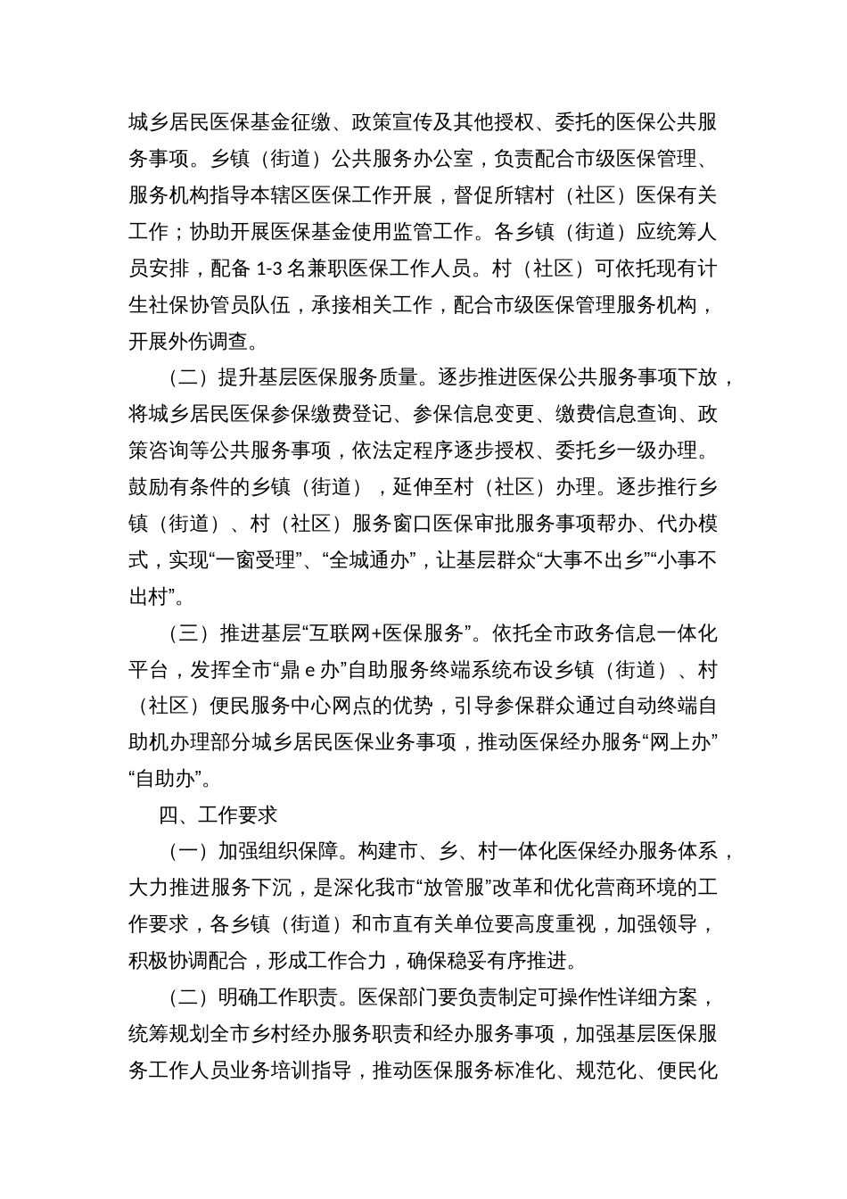 市推进乡镇（街道）、村（社区）医保经办服务体系建设实施方案_第2页