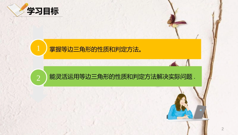 八年级数学上册 第十二章 三角形 12.6 等腰三角形 12.6.3 等腰三角形课件 北京课改版_第2页