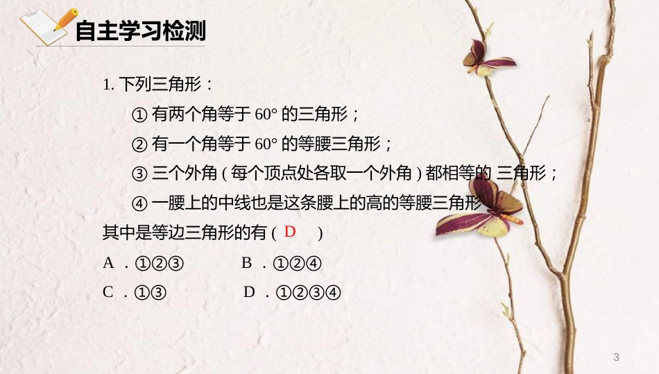 八年级数学上册 第十二章 三角形 12.6 等腰三角形 12.6.3 等腰三角形课件 北京课改版_第3页