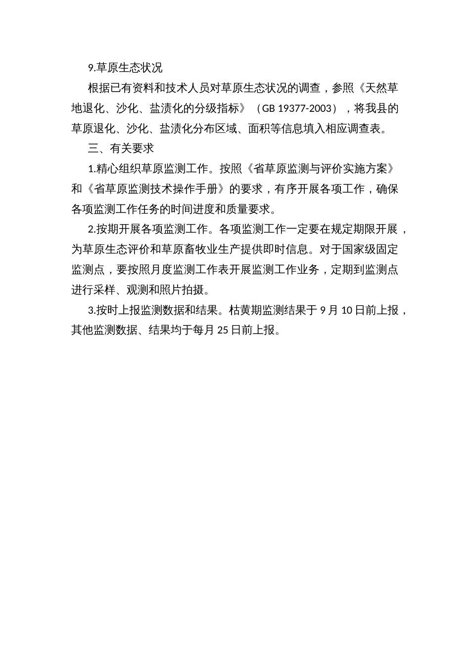 县草原生态监测实施方案_第3页