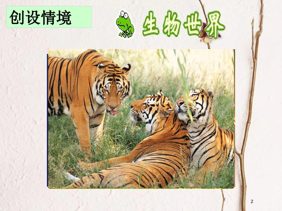 八年级生物上册 第6单元 第三章 保护生物的多样性课件 （新版）新人教版_第2页
