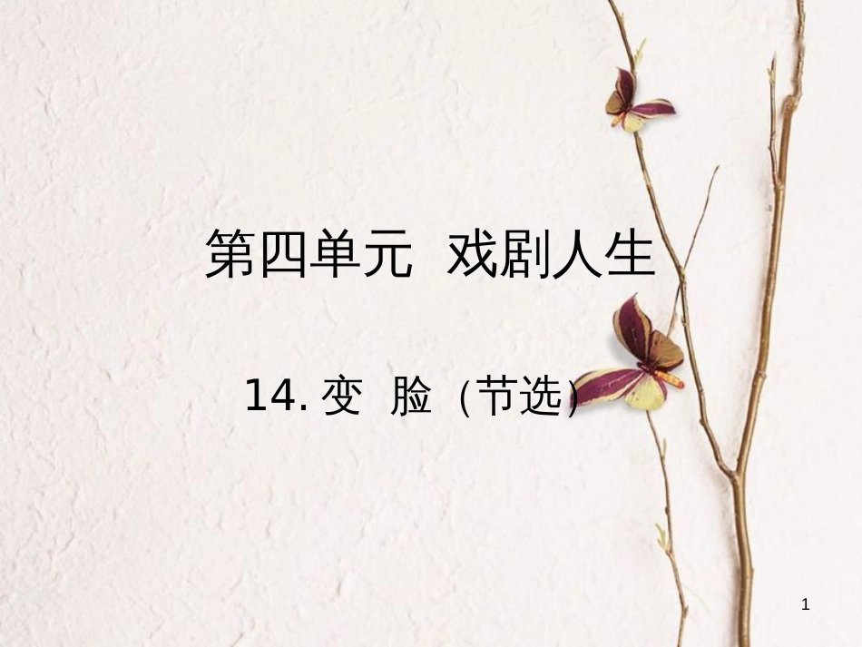 九年级语文下册 第四单元 14 变脸（节选）课件 （新版）新人教版[共20页]_第1页