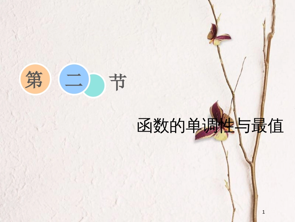 2019届高考数学一轮复习 第二章 函数、导数及其应用 第二节 函数的单调性与最值课件 理_第1页