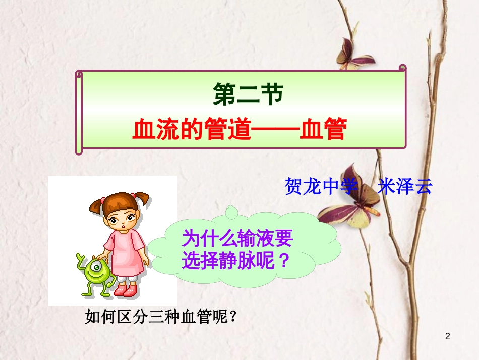 湖南省张家界市桑植县七年级生物下册 第四单元 第四章 第二节 血管课件 （新版）新人教版_第2页
